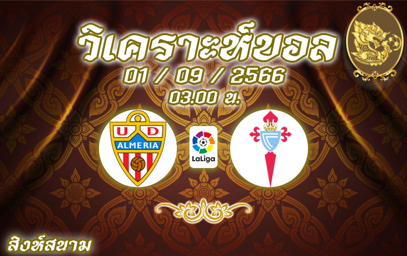 วิเคราะห์บอล ลาลีกา อัลเมเรีย vs เซลต้า บีโก้ 2023/2024