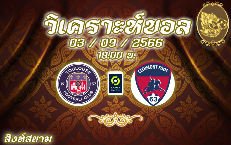 วิเคราะห์บอล ลีกเอิง ตูลูส vs แกลร์กมงต์ ฟุต 2023/2024