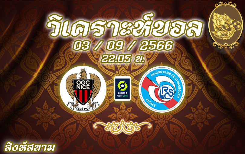 วิเคราะห์บอล ลีกเอิง นีซ vs สตราส์บูร์ก 2023/2024