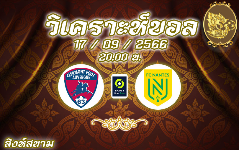 วิเคราะห์บอล ลีกเอิง แกลร์กมงต์ ฟุต vs นองต์ส 2023/2024