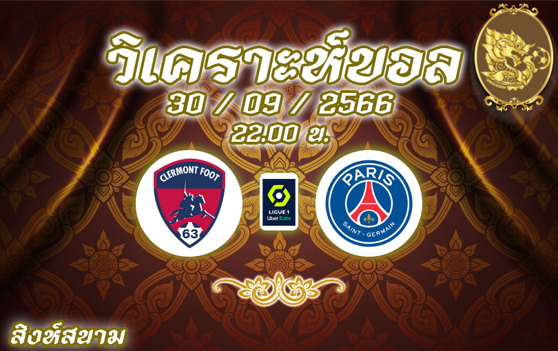 วิเคราะห์บอล ลีกเอิง แกลร์กมงต์ ฟุต vs ปารีส แซงต์-แชร์กแมง 2023/2024