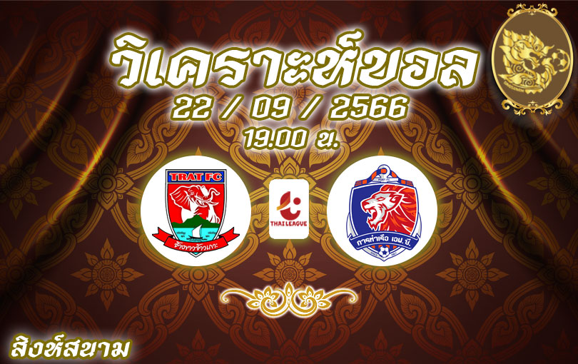 วิเคราะห์บอล ไทยลีก ตราด เอฟซี vs การท่าเรือ เอฟซี 2023/2024