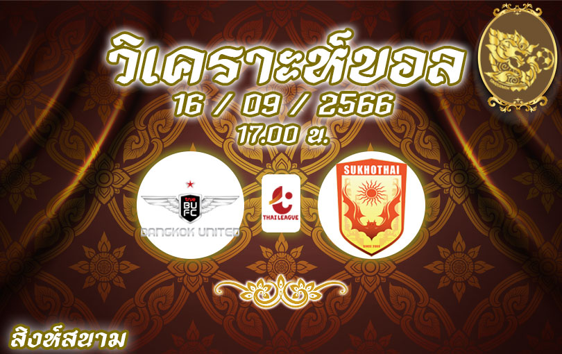 วิเคราะห์บอล ไทยลีก ทรู แบงค็อก vs สุโขทัย เอฟซี 2023/2024