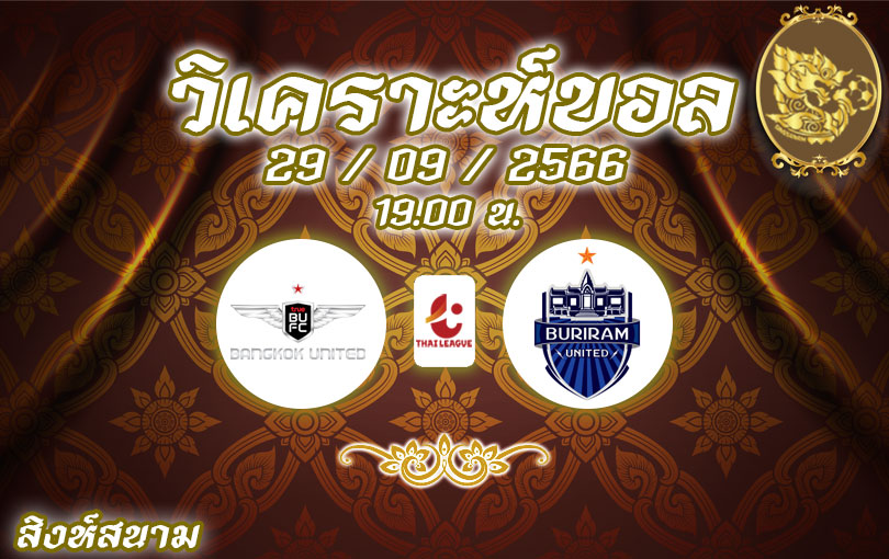 วิเคราะห์บอล ไทยลีก ทรู แบงค็อก ยูไนเต็ด vs บุรีรัมย์ ยูไนเต็ด 2023/2024