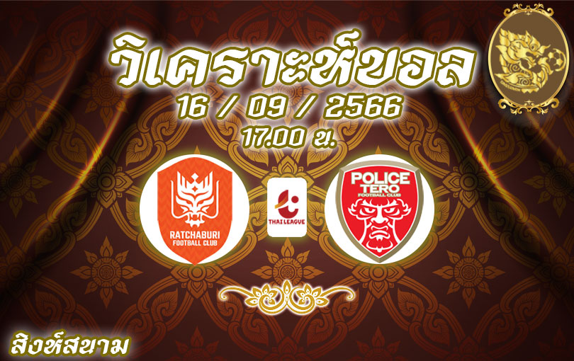 วิเคราะห์บอล ไทยลีก ราชบุรี เอฟซี vs โปลิศ เทโร 2023/2024