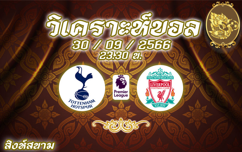 วิเคราะห์บอล พรีเมียร์ลีก สเปอร์ส vs ลิเวอร์พูล 2023/2024