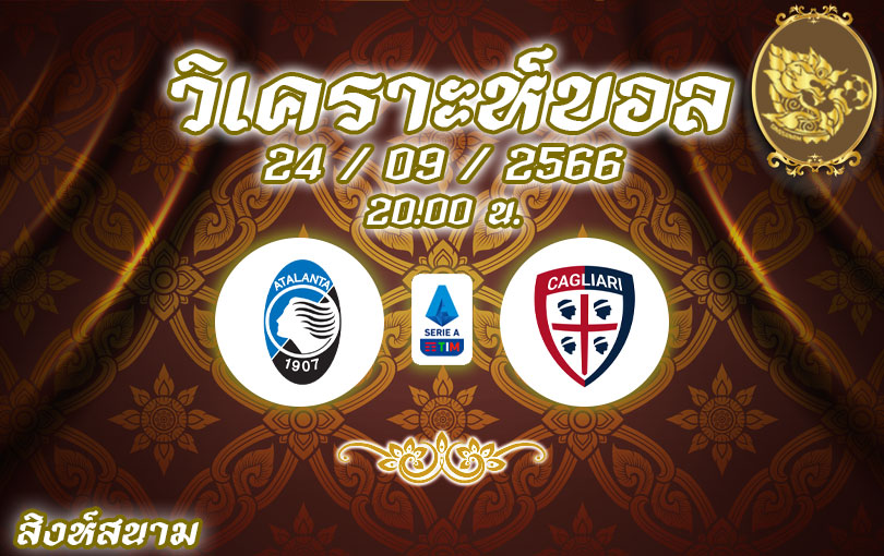 วิเคราะห์บอล กัลโช่ เซเรียอา อตาลันต้า vs กายารี่ 2023/2024