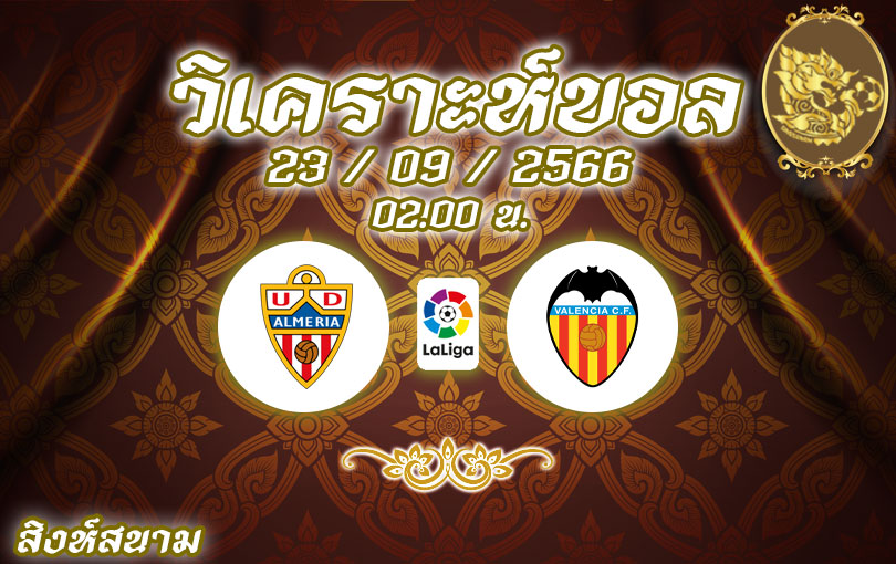 วิเคราะห์บอล ลากีกา อัลเมเรีย vs บาเลนเซีย 2023/2024