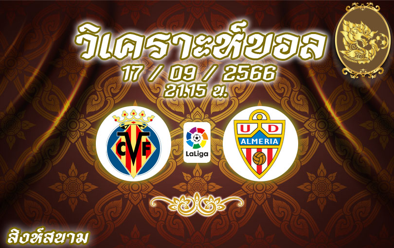 วิเคราะห์บอล ลาลีกา บียาร์เรอัล vs อัลเมเรีย 2023/2024