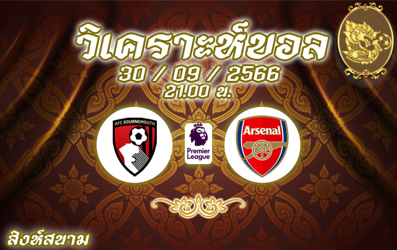 วิเคราะห์บอล พรีเมียร์ลีก บอร์นมัธ vs อาร์เซน่อล 2023/2024
