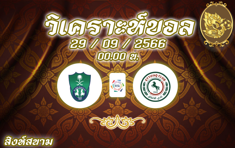 วิเคราะห์บอล ซาอุโปรลีก อัล อาห์ลี vs อัล อิตติฟาค 2023/2024