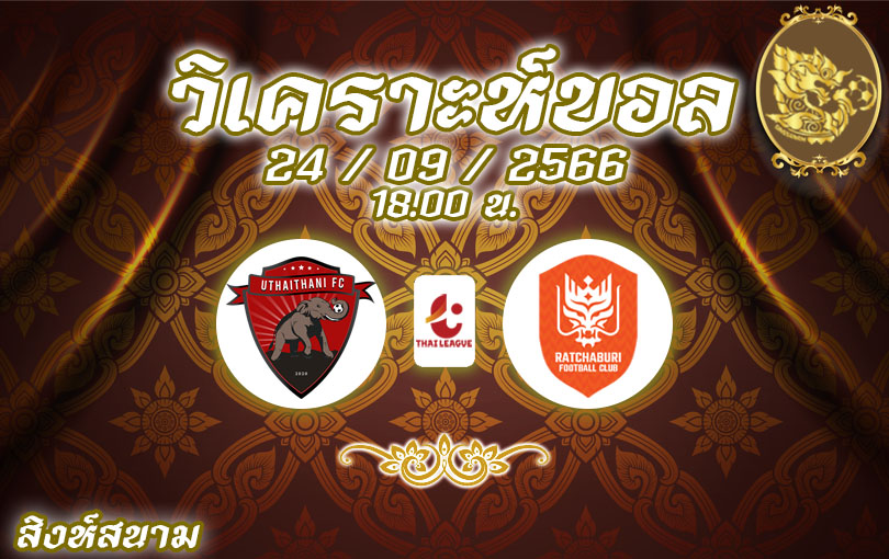 วิเคราะห์บอล ไทยลีก อุทัยธานี vs ราชบุรี 2023/2024