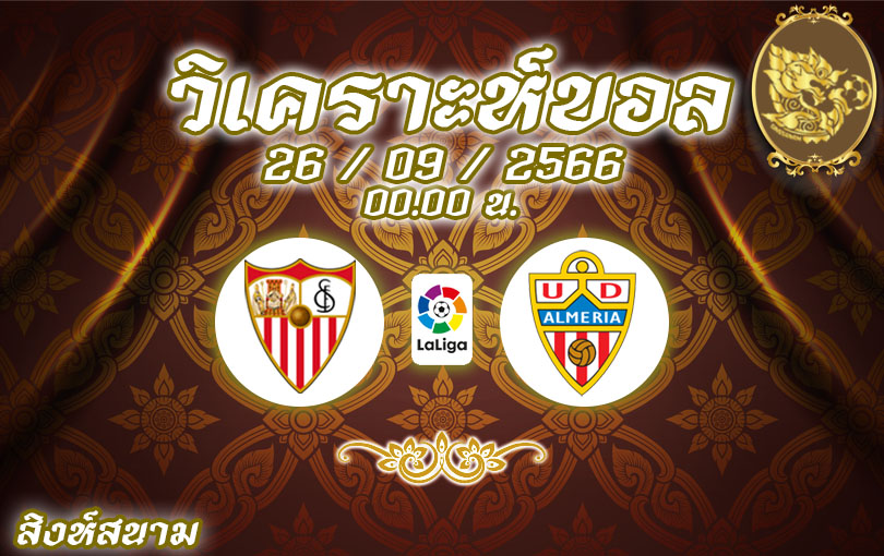 วิเคราะห์บอล ลาลีกา เซบีย่า vs อัลเมเรีย 2023/2024