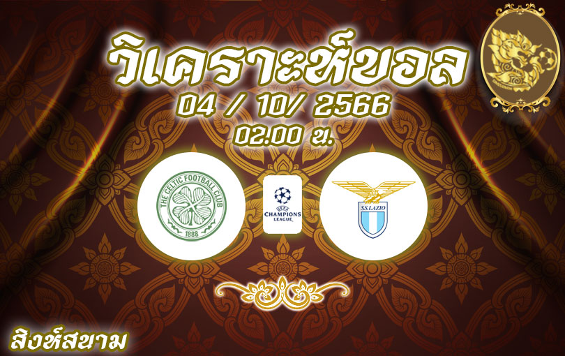 วิเคราะห์บอล ยูฟ่าแชมเปี้ยนส์ลีก เซลติก vs ลาซิโอ 2023/2024
