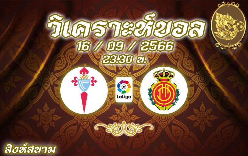 วิเคราะห์บอล ลาลีกา เซลต้า บีโก้ vs มายอร์ก้า 2023/2024