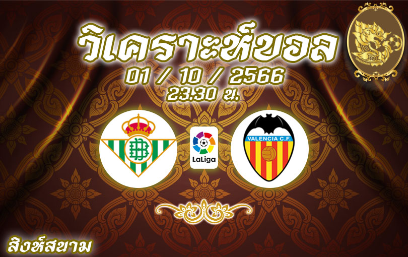 วิเคราะห์บอล ลาลีกา เรอัล เบติส vs บาเลนเซีย 2023/2024