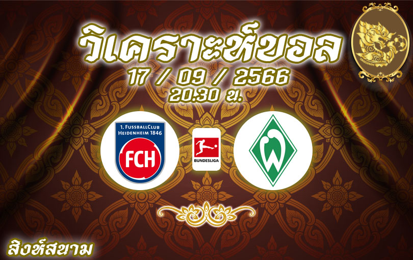 วิเคราะห์บอล บุนเดสลีกา ไฮเดนไฮม์ vs เบรเมน 2023/2024