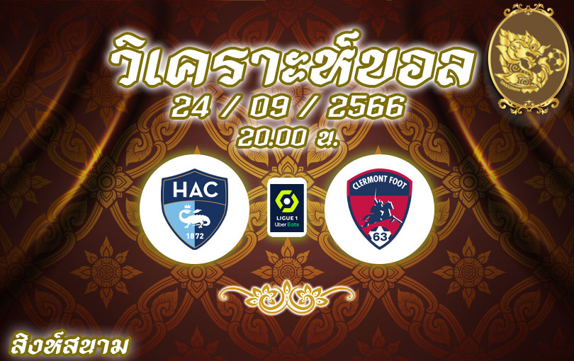 วิเคราะห์บอล ลีกเอิง เลอ อาร์ฟ vs แกลร์กมงต์ ฟุต 2023/2024