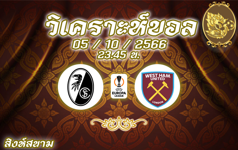 วิเคราะห์บอล ยูฟ่า ยูโรป้าลีก ไฟร์บวร์ก vs เวสต์แฮม 2023/2024