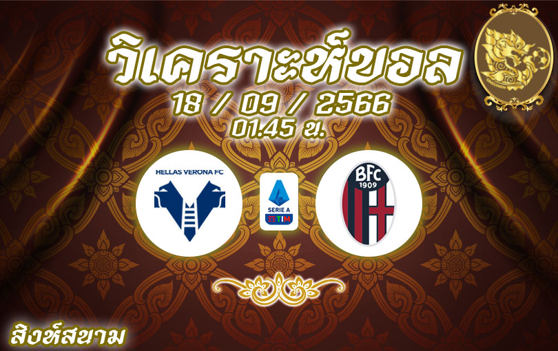วิเคราะห์บอล กัลโช่ เซเรียอา เวโรน่า vs โบโลญญ่า 2023/2024