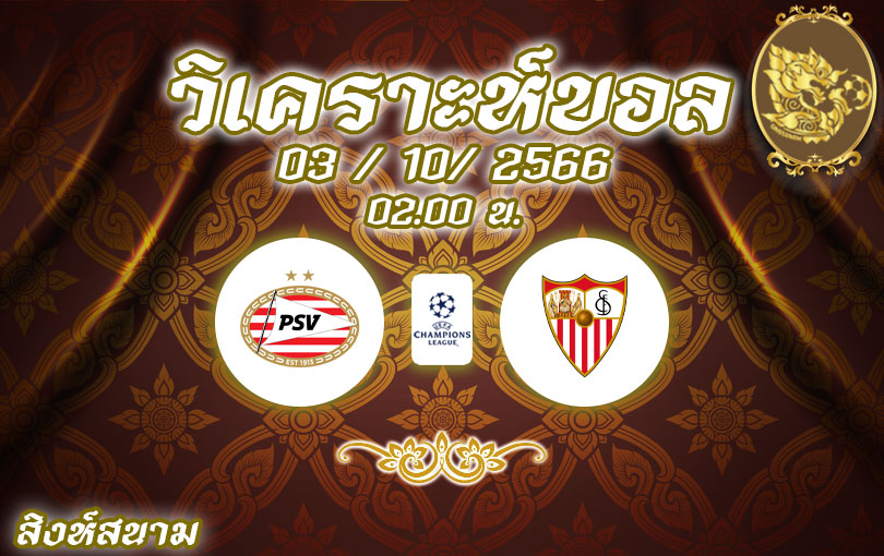 วิเคราะห์บอล ยูฟ่าแชมเปี้ยนส์ลีก พีเอสวี ไอนด์โฮเฟ่น vs เซบีย่า 2023/2024