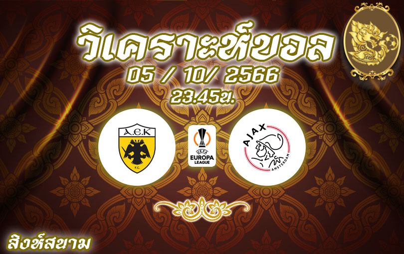 วิเคราะห์บอล ยูโรปาลีก เออีเค เอเธนส์ vs อาแจ็กซ์ 2023/2024