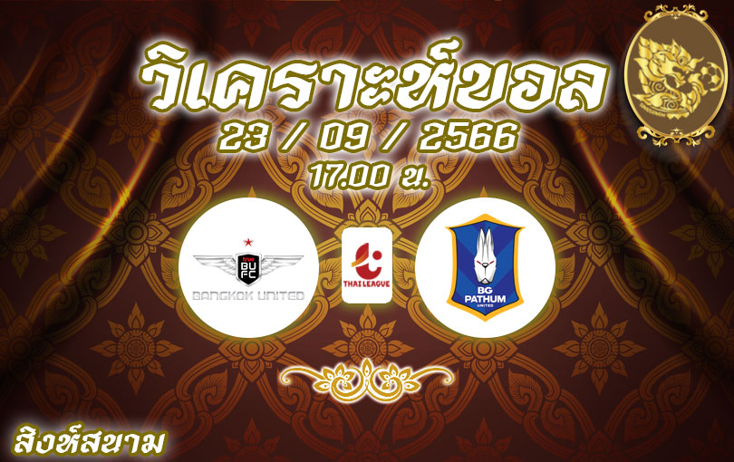 วิเคราะห์บอล ไทยลีก แบงค็อก ยูไนเต็ด vs บีจีปทุม ยูไนเต็ด 2023/2024