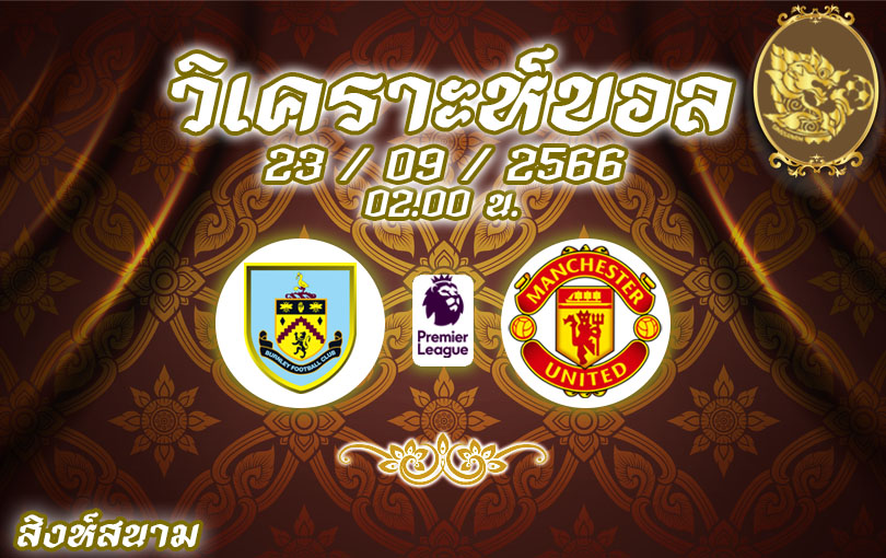 วิเคราะห์บอล พรีเมียร์ลีก เบิร์นลี่ย์ vs แมนเชสเตอร์ ยูไนเต็ด 2023/2024
