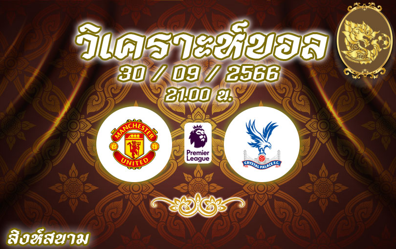 วิเคราะห์บอล พรีเมียร์ลีก แมนเชสเตอร์ ยูไนเต็ด vs คริสตัล พาเลซ 2023/2024