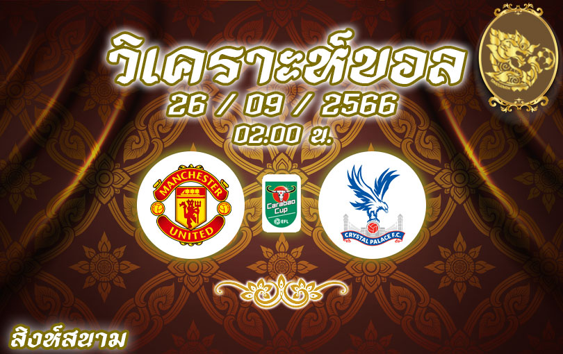 วิเคราะห์บอล คาราบาวคัพ แมนเชสเตอร์ ยูไนเต็ด vs คริสตัล พาเลซ 2023/2024