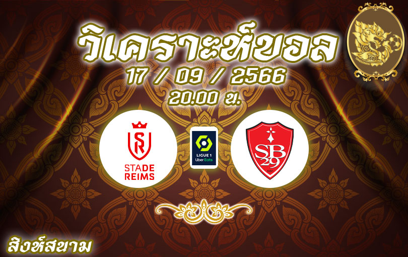 วิเคราะห์บอล ลีกเอิง แร็งส์ vs แบรสต์ 2023/2024