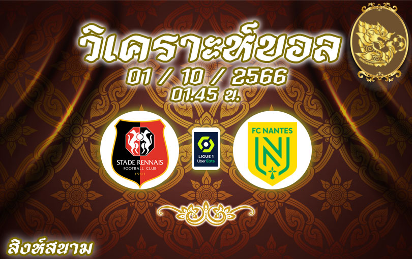 วิเคราะห์บอล ลีกเอิง แรนส์ vs น็องต์ 2023/2024