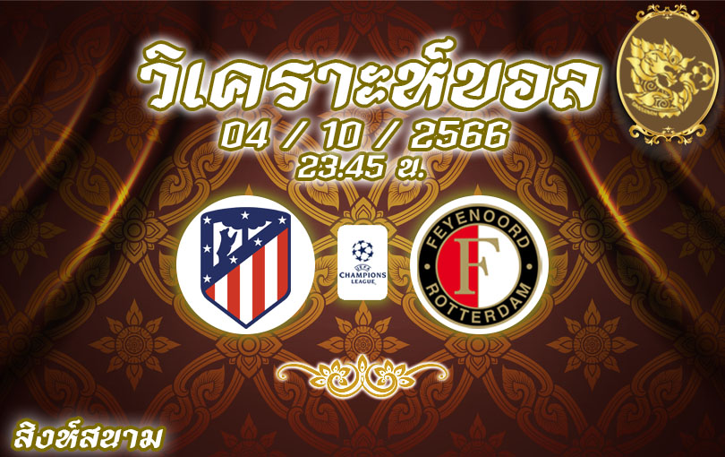 วิเคราะห์บอล ยูฟ่า แชมเปี้ยนส์ลีก แอตเลติโก มาดริด vs เฟเยนูร์ด 2023/2024
