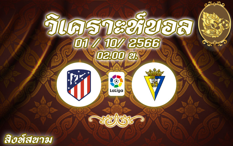 วิเคราะห์บอล ลาลีกา แอตเลติโก มาดริด vs กาดิซ 2023/2024