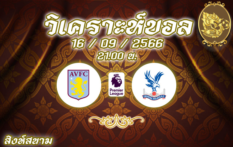 วิเคราะห์บอล พรีเมียร์ลีก แอสตัน วิลล่า vs คริสตัล พาเลซ 2023/2024