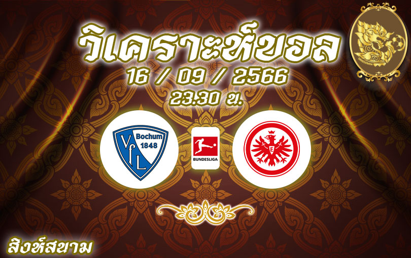 วิเคราะห์บอล บุนเดสลีกา โบคุ่ม vs แฟรงค์เฟิร์ต 2023/2024