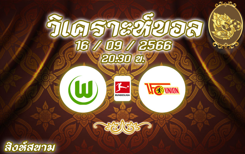 วิเคราะห์บอล บุนเดสลีกา โวล์ฟสบวร์ก vs อูนิโอน เบอร์ลิน 2023/2024
