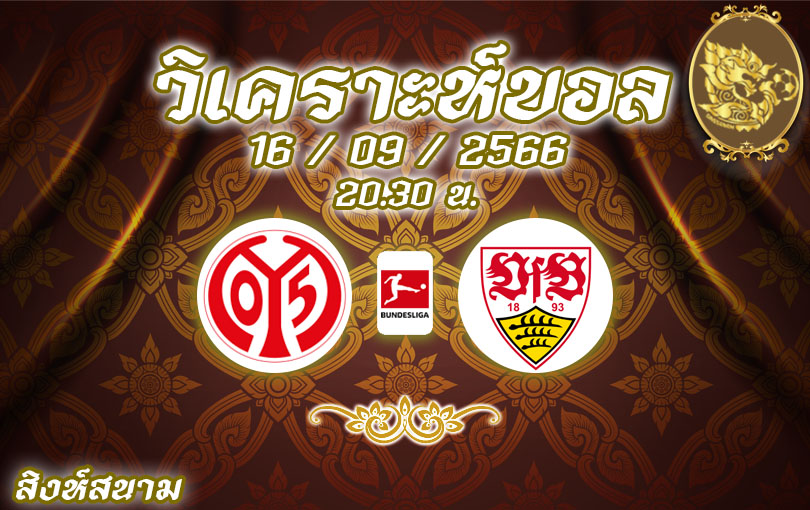 วิเคราะห์บอล บุนเดสลีกา ไมนซ์ 05 vs สตุ๊ตการ์ต 2023/2024