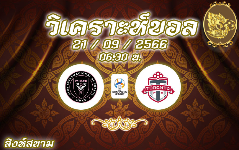วิเคราะห์บอล เมเจอร์ลีกซอคเกอร์ อินเตอร์ ไมอามี vs โตรอนโต เอฟซี 2023/2024