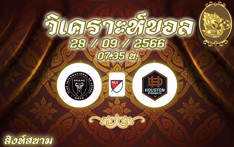วิเคราะห์บอล เมเจอร์ลีคซอคเกอร์ อินเตอร์ ไมอามี่ vs ฮิวสตัน ไดนาโม 2023/2024
