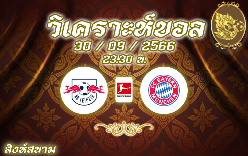 วิเคราะห์บอล บุนเดสลีกา ไลป์ซิก vs บาเยิร์น มิวนิค 2023/2024