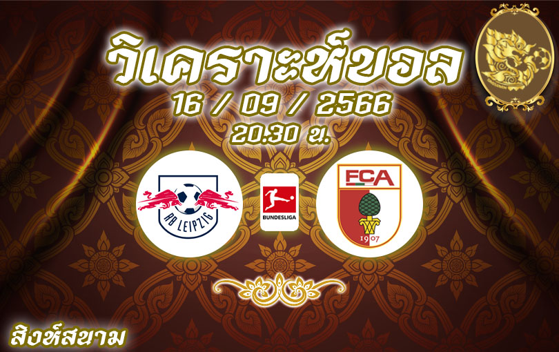 วิเคราะห์บอล บุนเดสลีกา ไลป์ซิก vs เอาก์สบวร์ก 2023/2024