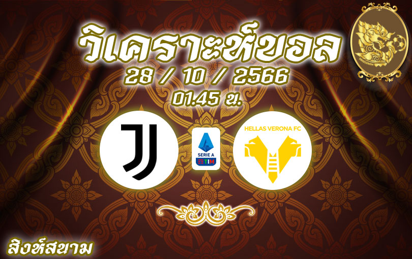 วิเคราะห์บอล กัลโช่ เซเรีย อา ยูเวนตุส vs เวโรน่า 2023/2024