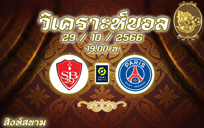 วิเคราะห์บอล ลีกเอิง แบรสต์ vs ปารีส 2023/2024