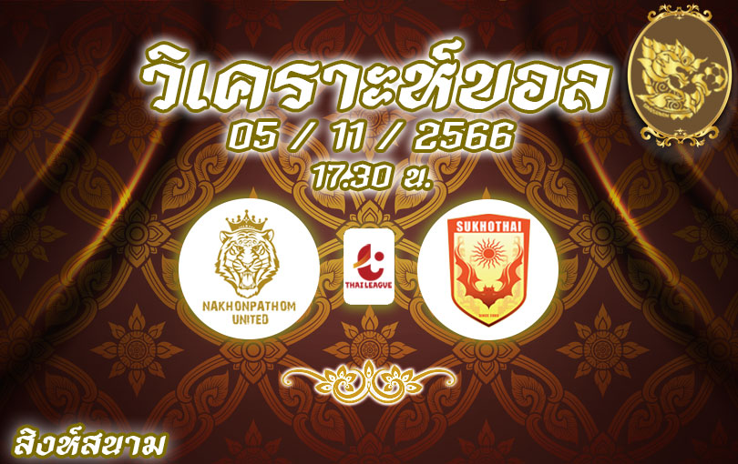 วิเคราะห์บอล ไทยลีก นครปฐม ยูไนเต็ด vs สุโขทัย เอฟซี 2023/2024