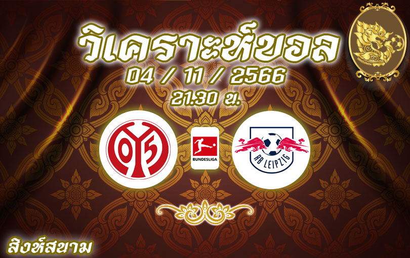 วิเคราะห์บอล บุนเดสลีกา ไมนซ์ 05 vs ไลป์ซิก 2023/2024
