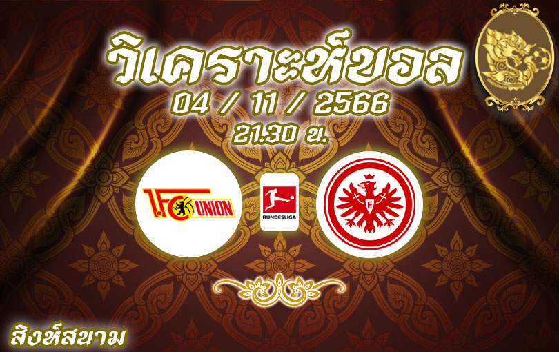 วิเคราะห์บอล บุนเดสลีกา ยูเนี่ยน เบอร์ลิน vs แฟร้งค์เฟิร์ต 2023/2024