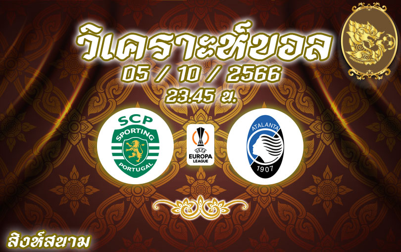 วิเคราะห์บอล ยูโรป้าลีก สปอร์ติ้ง ลิสบอน vs อตาลันต้า 2023/2024