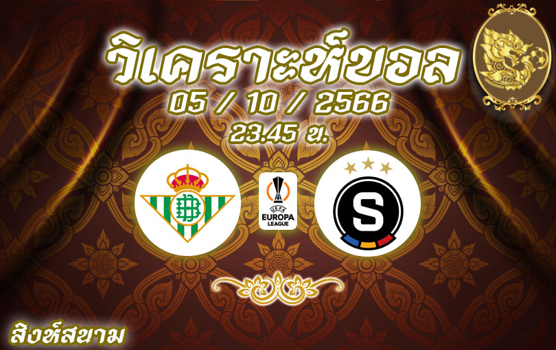 วิเคราะห์บอล ยูโรป้าลีก เรอัล เบติส vs สปาร์ต้า ปราก 2023/2024