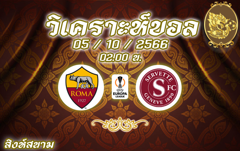 วิเคราะห์บอล ยูโรป้าลีก โรม่า vs เซอร์เวตต์ 2023/2024